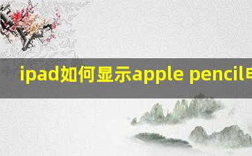 ipad如何显示apple pencil电量